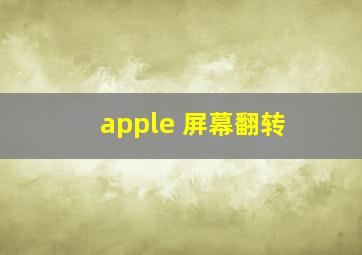 apple 屏幕翻转